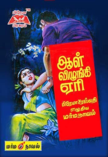 பிரேமா சரஸ்வதி எழுதிய ஆள் விழுங்கி ஏரி - Book Cover