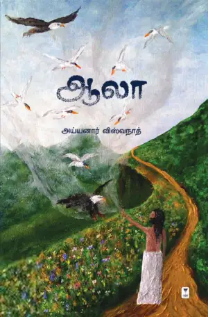 அய்யனார் விஸ்வநாத் எழுதிய ஆலா - Book Cover