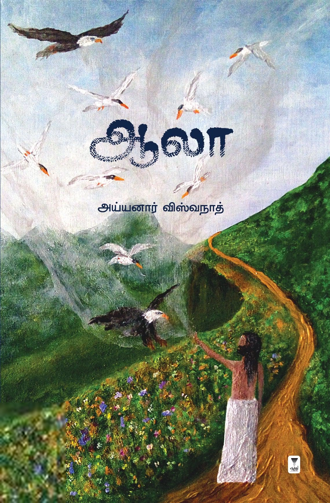 அய்யனார் விஸ்வநாத் எழுதிய ஆலா - Book Cover