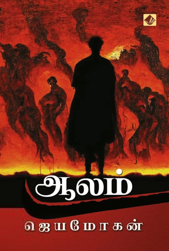 ஜெயமோகன் எழுதிய ஆலம் - Book Cover