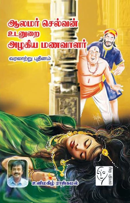 உளிமகிழ் ராஜ்கமல் எழுதிய ஆலமர் செல்வன் உடனுறை அழகிய மணவாளர் - Book Cover