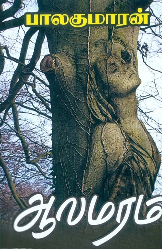 பாலகுமாரன் எழுதிய ஆலமரம் - Book Cover