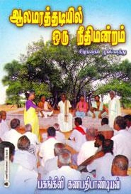 பசுங்கிளி கணபதிபாண்டியன் எழுதிய ஆலமரத்தடியில் ஒரு நீதிமன்றம் - Book Cover