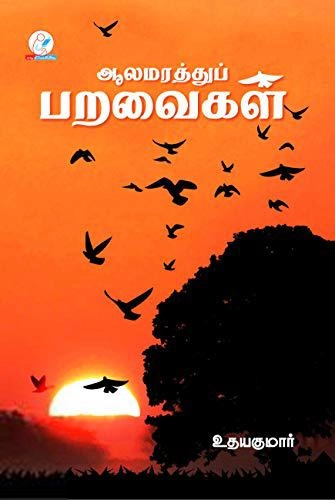 உதயகுமார் எழுதிய ஆலமரத்துப் பறவைகள் - Book Cover