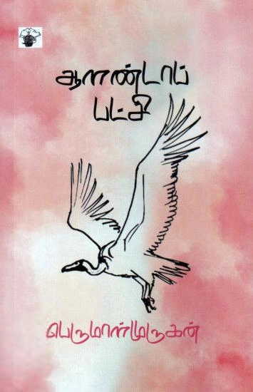 பெருமாள் முருகன் எழுதிய ஆளண்டாப் பட்சி - Book Cover