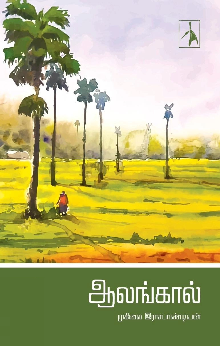 முனைவர் முகிலை இராசபாண்டியன் எழுதிய ஆலங்கால் - Book Cover