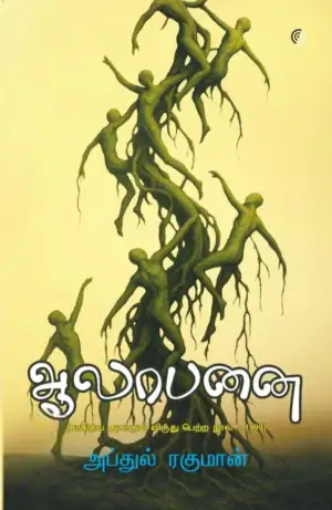 அப்துல் ரஹ்மான் எழுதிய ஆலாபனை (மெய் நிழல்) - Book Cover