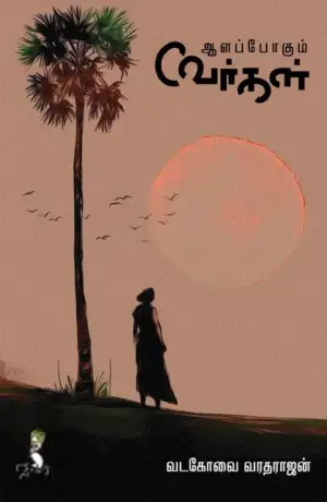 வடகோவை வரதராஜன் எழுதிய ஆளப்போகும் வேர்கள் - Book Cover