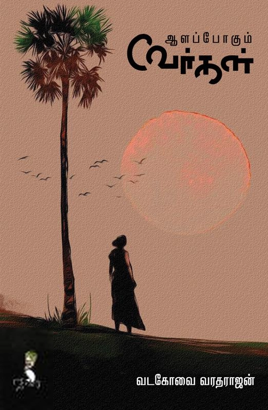 வடகோவை வரதராஜன் எழுதிய ஆளப்போகும் வேர்கள் - Book Cover