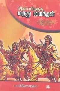 ப. சந்திரகாந்தம் எழுதிய ஆளப்பிறந்த மருது மைந்தன் - Book Cover