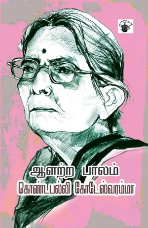 கொண்டபல்லி கோடேஸ்வரம்மா எழுதிய ஆளற்ற பாலம் - Book Cover
