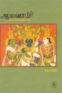 நரசய்யா எழுதிய ஆலவாய் - Book Cover