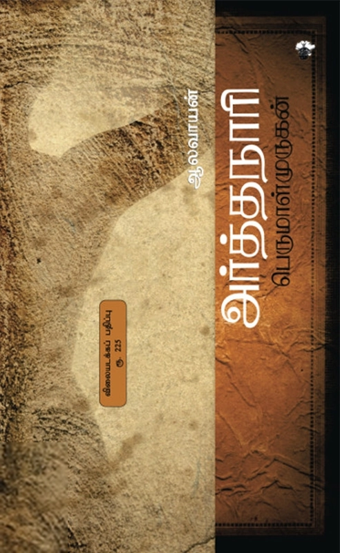 Perumal Murugan எழுதிய ஆலவாயன் - அர்த்தநாரி - Book Cover