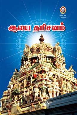 விகடன் பிரசுரம் எழுதிய ஆலய தரிசனம் - Book Cover