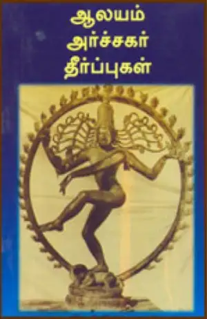 சிகரம் ச. செந்தில்நாதன் எழுதிய ஆலயம் அர்ச்சகர் தீர்ப்புகள் - Book Cover