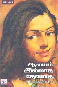 அ. சிவக்கண்ணன் எழுதிய ஆலயம் இல்லாத தேவதை - Book Cover