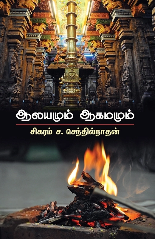 சிகரம் ச. செந்தில்நாதன் எழுதிய ஆலயமும் ஆகமமும் - Book Cover