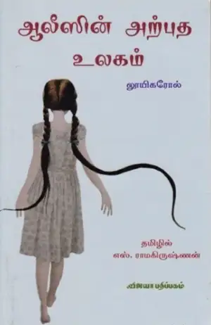 லூயி கரோல் எழுதிய ஆலீஸின் அற்புத உலகம் - Book Cover