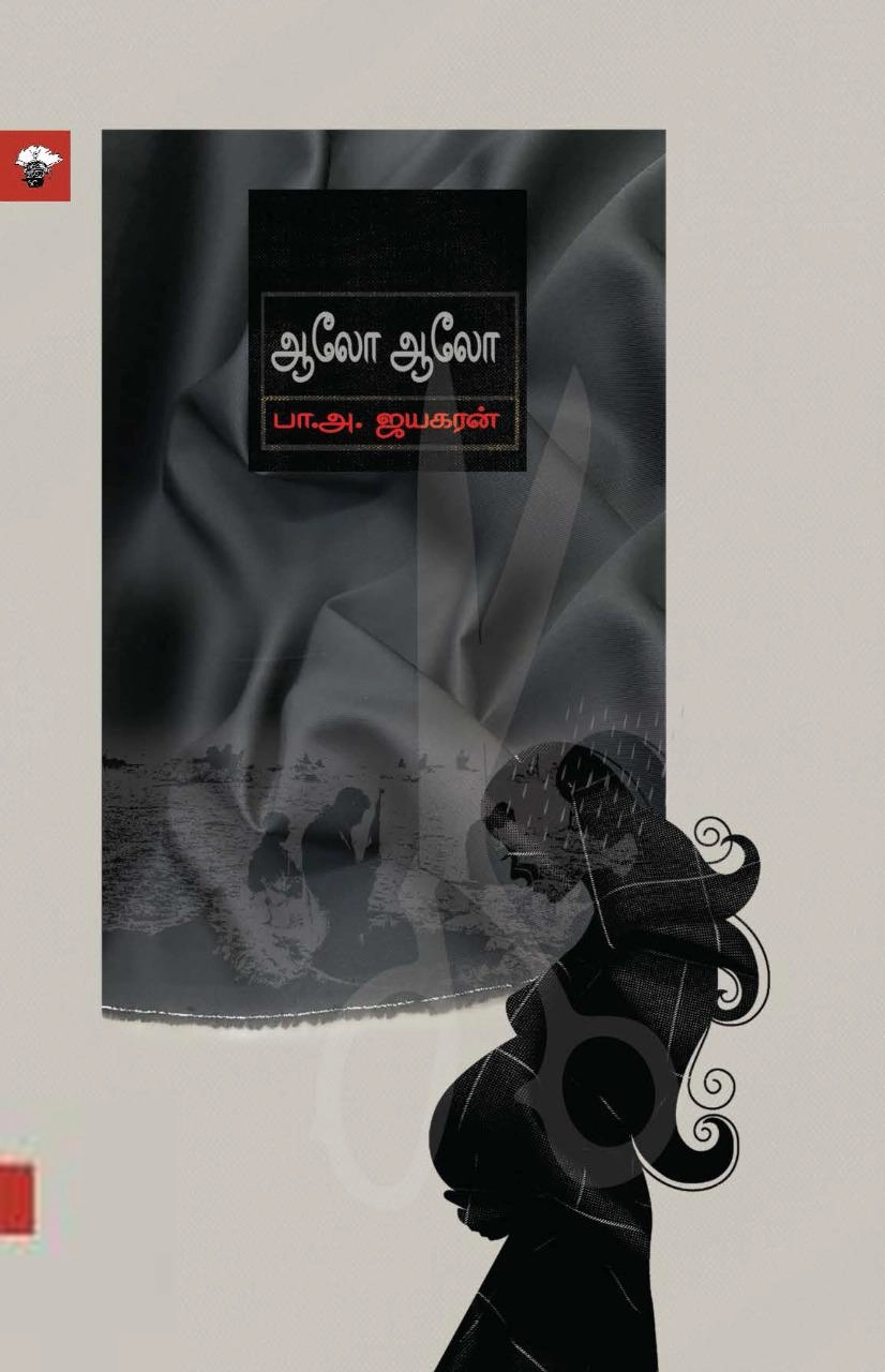 பா. அ. ஜயகரன் எழுதிய ஆலோ ஆலோ - Book Cover