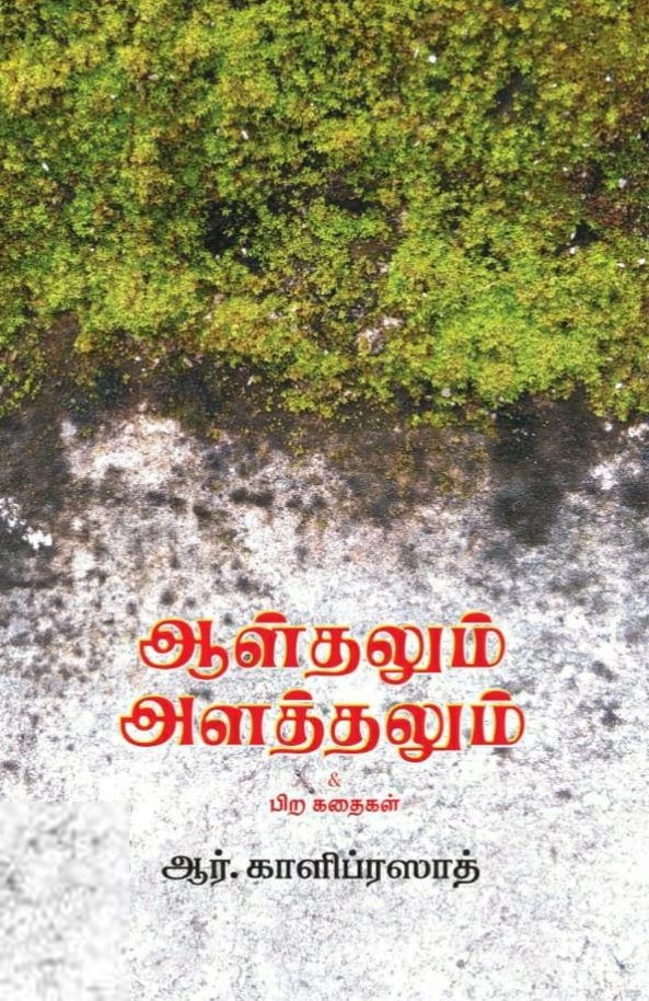 ஆர். காளிப்ரஸாத் எழுதிய ஆள்தலும் அளத்தலும் - Book Cover