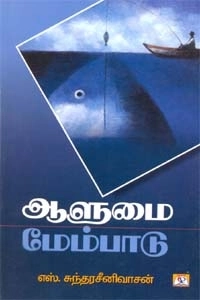 எஸ். சுந்தர சீனிவாசன் எழுதிய ஆளுமை மேம்பாடு - Book Cover
