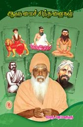 மரு. பரமகுரு எழுதிய ஆளுமைச் சிந்தனகள் - Book Cover