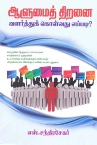 எஸ். சந்திரசேகர் எழுதிய ஆளுமைத் திறனை வளர்த்துக் கொள்வது எப்படி? - Book Cover