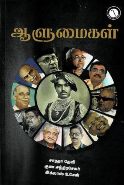 இக்லாஸ் உசேன் எழுதிய ஆளுமைகள் (கருஞ்சட்டைப் பதிப்பகம்) - Book Cover