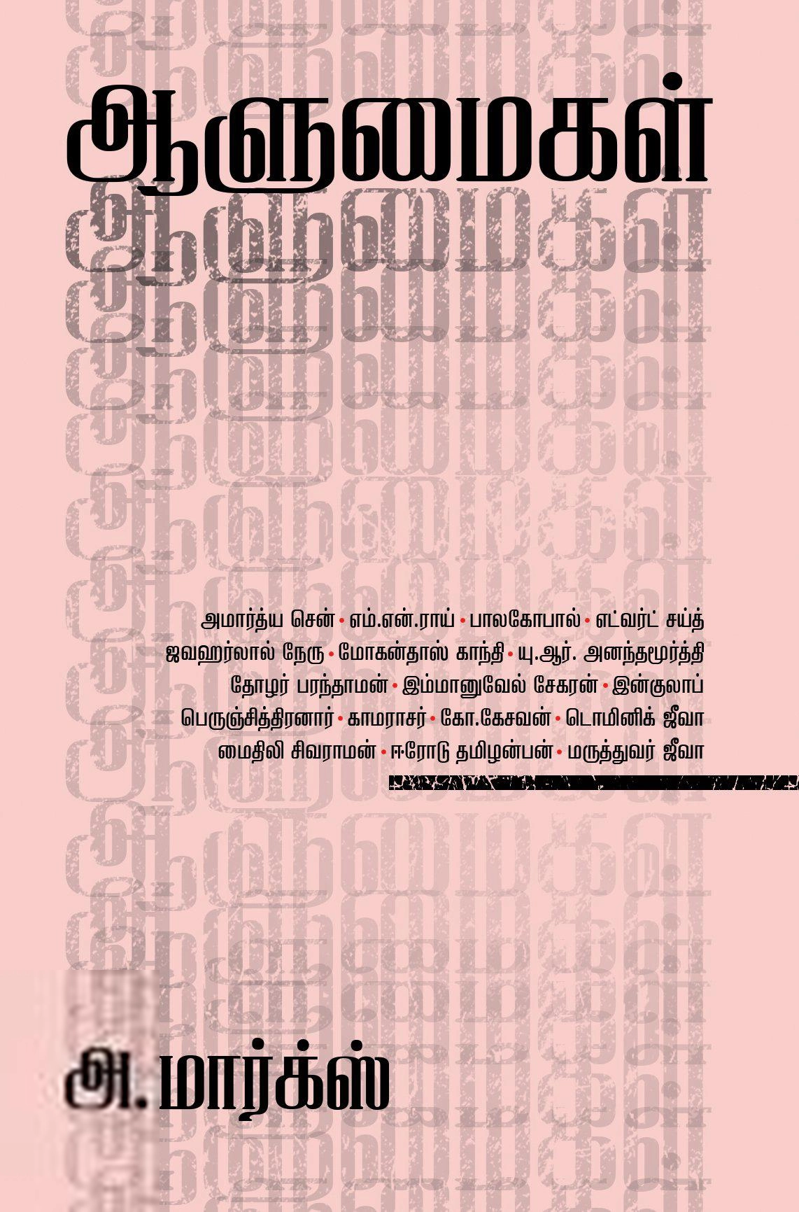 அ. மார்க்ஸ் எழுதிய ஆளுமைகள் - Book Cover