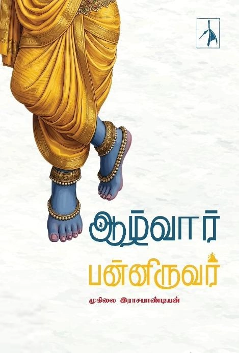 முனைவர் முகிலை இராசபாண்டியன் எழுதிய ஆழ்வார் பன்னிருவர் - Book Cover