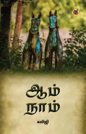 கவிஜி எழுதிய ஆம் நாம் - Book Cover