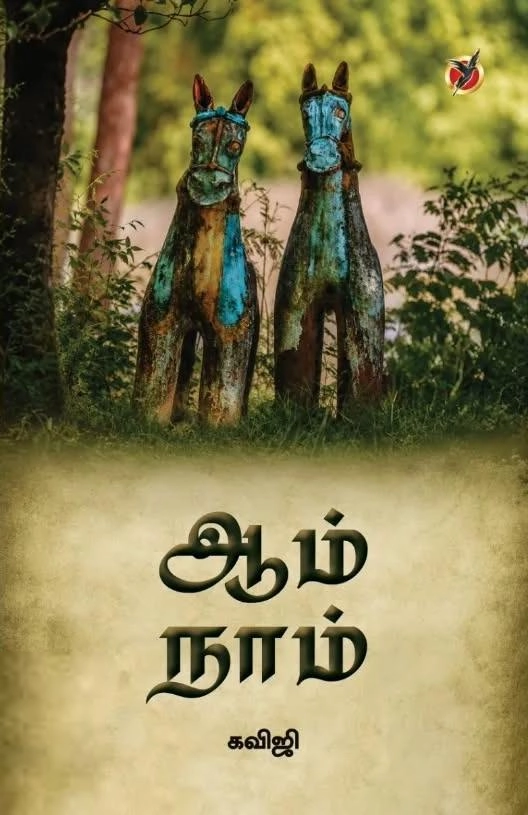 கவிஜி எழுதிய ஆம் நாம் - Book Cover