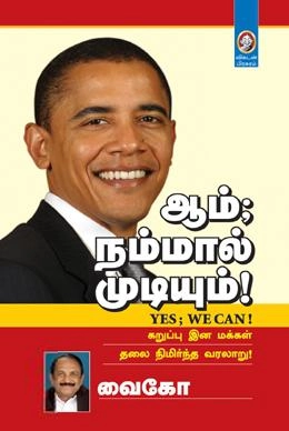 வைகோ எழுதிய ஆம் நம்மால் முடியும் - Book Cover