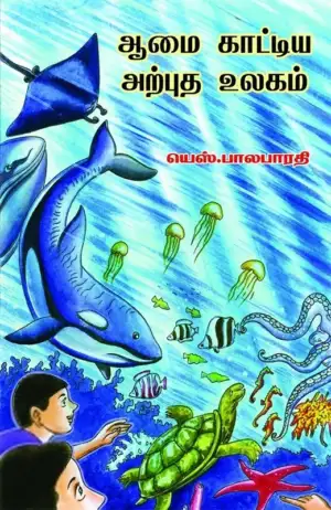கி. சொக்கலிங்கம் எழுதிய ஆமை காட்டிய அற்புத உலகம் - Book Cover