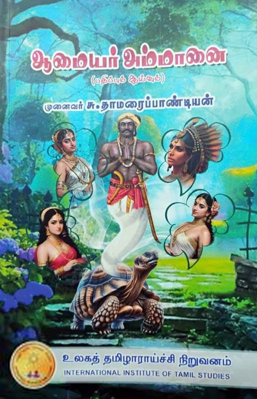முனைவர் சு. தாமரைப்பாண்டியன் எழுதிய ஆமையர் அம்மானை - Book Cover