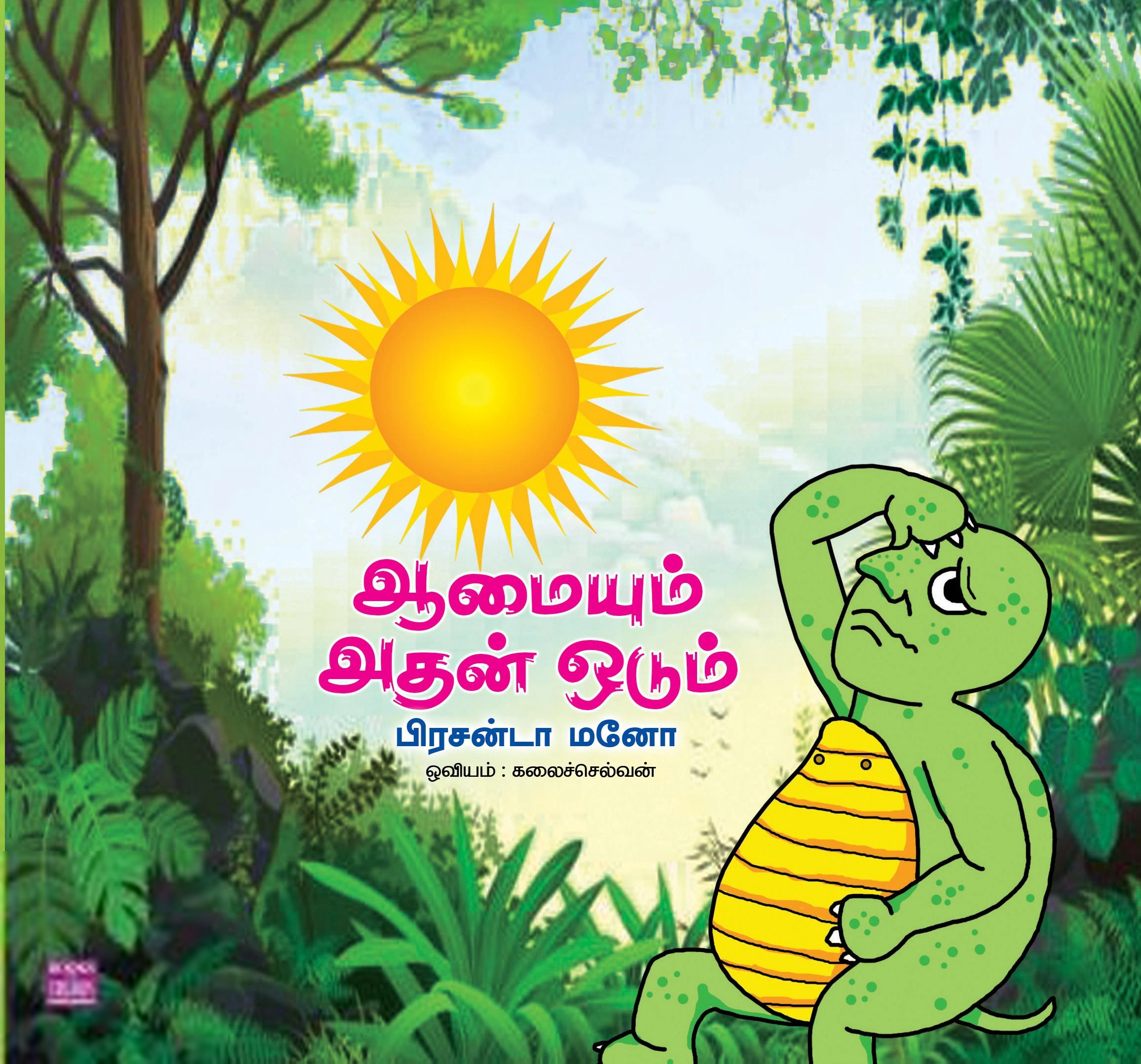 பிரசன்டா மனோ எழுதிய ஆமையும் அதன் ஓடும் - Book Cover