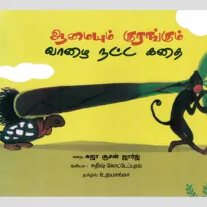 சுஜா சூசன் ஜார்ஜ் எழுதிய ஆமையும் குரங்கும் வாழை நட்ட கதை - Book Cover