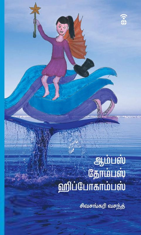 சிவசங்கரி வசந்த் எழுதிய ஆம்பஸ் தோம்பஸ் ஹிப்போகாம்பஸ் - Book Cover