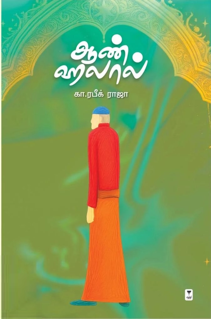 கா. ரபீக் ராஜா எழுதிய ஆண் ஹலால் - Book Cover