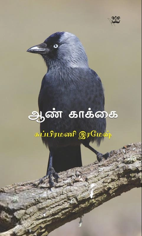 சுப்பிரமணி ரமேஷ் எழுதிய ஆண் காக்கை - Book Cover