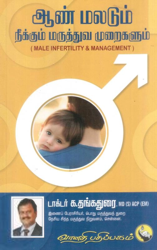 டாக்டர் க. தங்கதுரை எழுதிய ஆண் மலடும் நீக்கும் மருத்துவ முறைகளும் - Book Cover