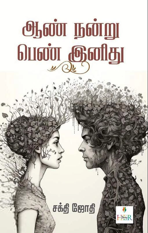 சக்தி ஜோதி எழுதிய ஆண் நன்று பெண் இனிது (Her Stories) - Book Cover
