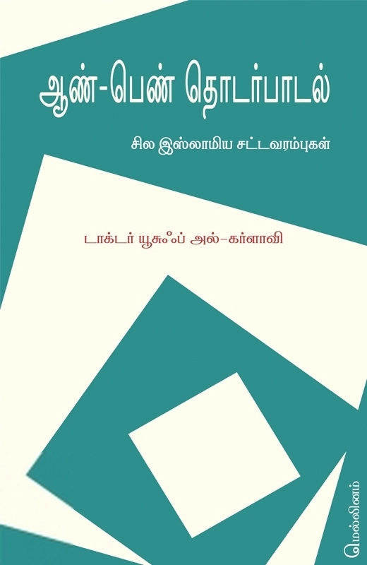 ஆண்-பெண் தொடர்பாடல்