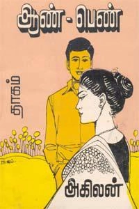 அகிலன் எழுதிய ஆண் பெண் (தாகம்) - Book Cover