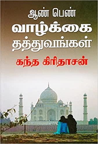 கந்த கிரிதாசன் எழுதிய ஆண் பெண் வாழ்க்கை தத்துவங்கள் - Book Cover