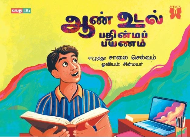 சாலை செல்வம் எழுதிய ஆண் உடல் பதின்மப் பயணம் - Book Cover