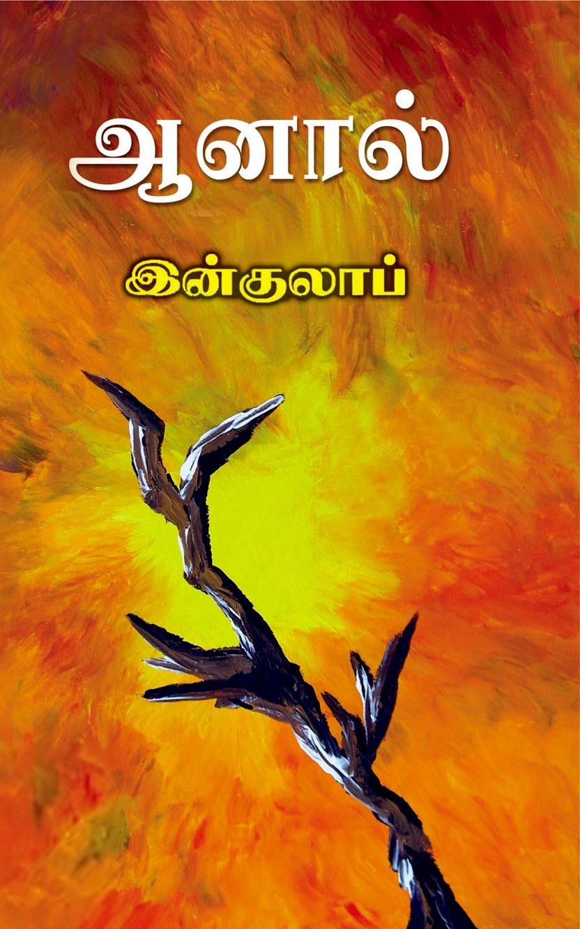 இன்குலாப் எழுதிய ஆனால் - Book Cover