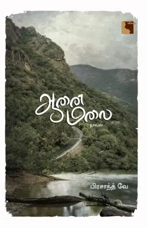 பிரசாந்த் வே எழுதிய ஆனைமலை - Book Cover