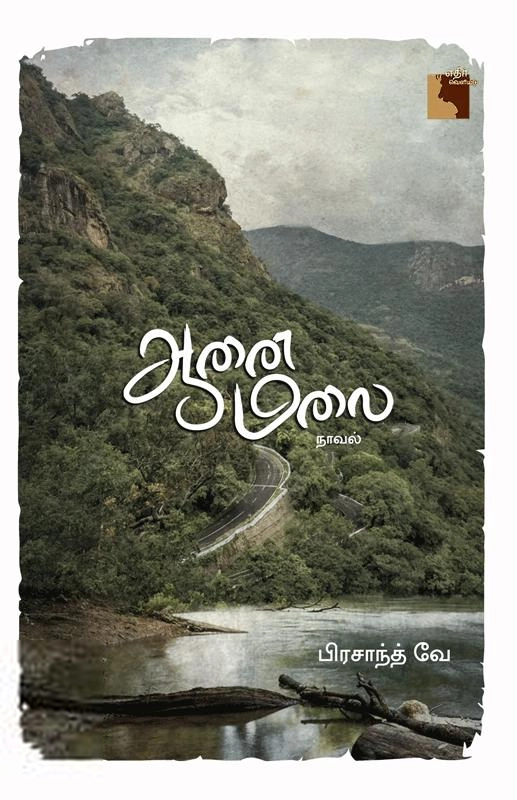 பிரசாந்த் வே எழுதிய ஆனைமலை - Book Cover