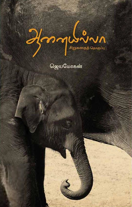 ஜெயமோகன் எழுதிய ஆனையில்லா - Book Cover